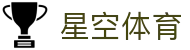 星空体育 APP 官方下载中心 - 认准星空体育全站极速版安装入口
